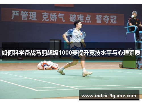 如何科学备战马羽超级1000赛提升竞技水平与心理素质