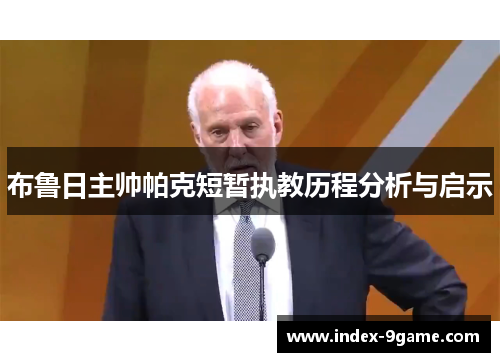 布鲁日主帅帕克短暂执教历程分析与启示