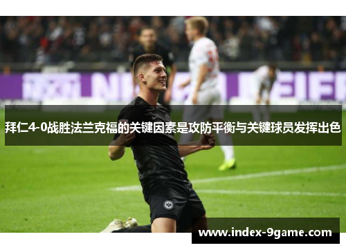 拜仁4-0战胜法兰克福的关键因素是攻防平衡与关键球员发挥出色