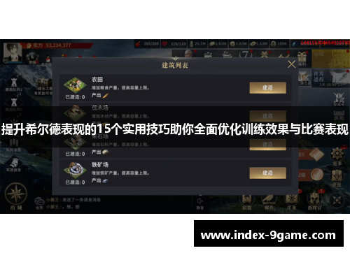 提升希尔德表现的15个实用技巧助你全面优化训练效果与比赛表现 提升希尔德表现的15个实用技巧助你全面优化训练效果与比赛表现