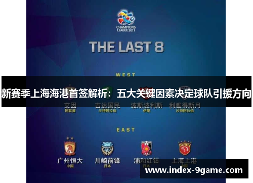 新赛季上海海港首签解析：五大关键因素决定球队引援方向