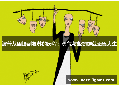 波普从困境到复苏的历程：勇气与坚韧铸就无畏人生