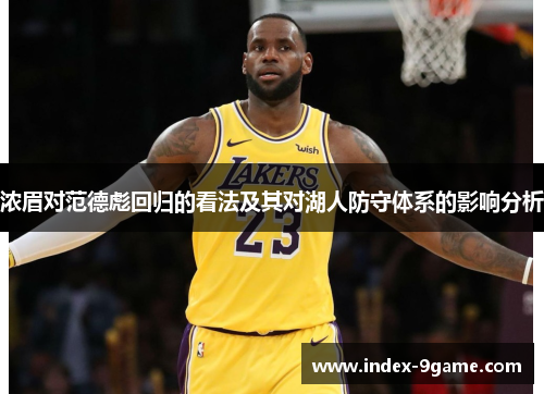 浓眉对范德彪回归的看法及其对湖人防守体系的影响分析