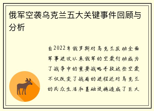 俄军空袭乌克兰五大关键事件回顾与分析 俄军空袭乌克兰五大关键事件回顾与分析