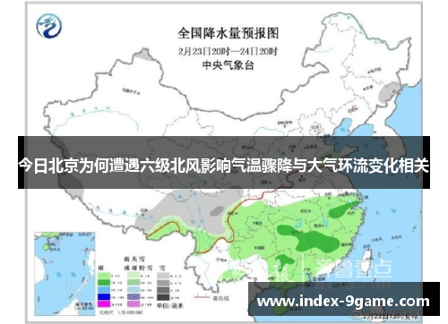 今日北京为何遭遇六级北风影响气温骤降与大气环流变化相关