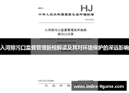 入河排污口监督管理新规解读及其对环境保护的深远影响