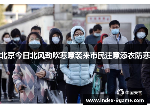 北京今日北风劲吹寒意袭来市民注意添衣防寒