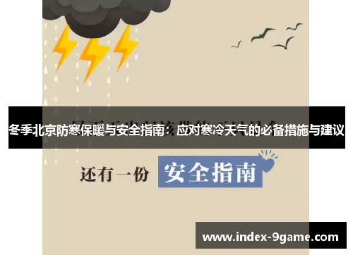 冬季北京防寒保暖与安全指南:应对寒冷天气的必备措施与建议 冬季北京防寒保暖与安全指南:应对寒冷天气的必备措施与建议