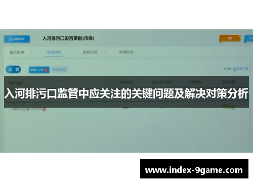入河排污口监管中应关注的关键问题及解决对策分析 入河排污口监管中应关注的关键问题及解决对策分析