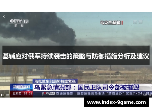 基辅应对俄军持续袭击的策略与防御措施分析及建议