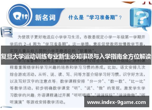 复旦大学运动训练专业新生必知事项与入学指南全方位解读
