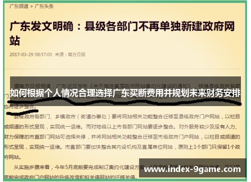 如何根据个人情况合理选择广东买断费用并规划未来财务安排 如何根据个人情况合理选择广东买断费用并规划未来财务安排