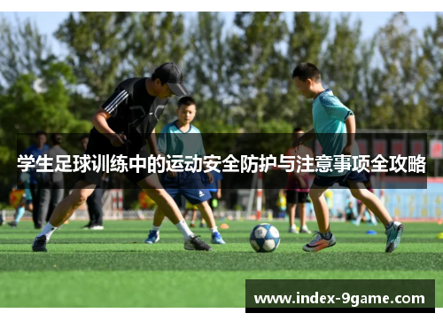 学生足球训练中的运动安全防护与注意事项全攻略