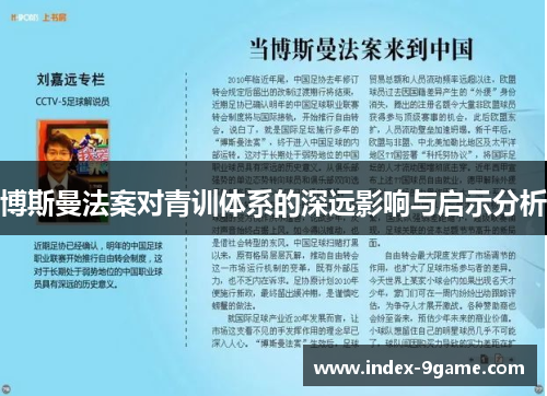 博斯曼法案对青训体系的深远影响与启示分析 博斯曼法案对青训体系的深远影响与启示分析