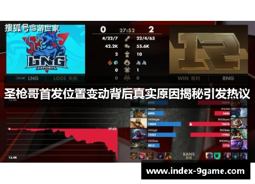 圣枪哥首发位置变动背后真实原因揭秘引发热议