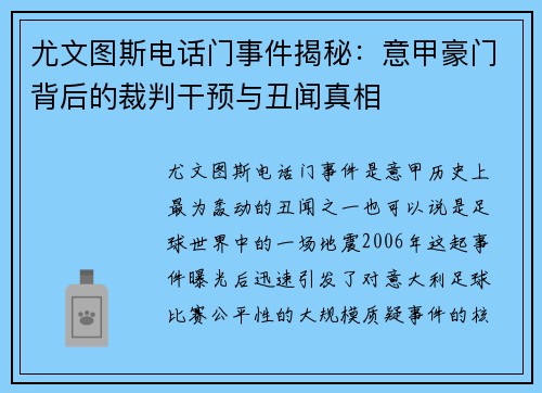 尤文图斯电话门事件揭秘:意甲豪门背后的裁判干预与丑闻真相 尤文图斯电话门事件揭秘:意甲豪门背后的裁判干预与丑闻真相
