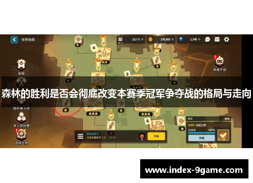 森林的胜利是否会彻底改变本赛季冠军争夺战的格局与走向 森林的胜利是否会彻底改变本赛季冠军争夺战的格局与走向