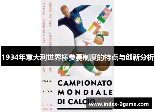 1934年意大利世界杯参赛制度的特点与创新分析 1934年意大利世界杯参赛制度的特点与创新分析