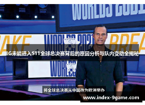 IG未能进入S11全球总决赛背后的原因分析与队内变动全揭秘 IG未能进入S11全球总决赛背后的原因分析与队内变动全揭秘