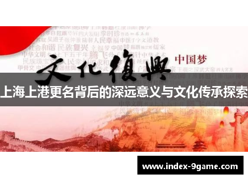 上海上港更名背后的深远意义与文化传承探索