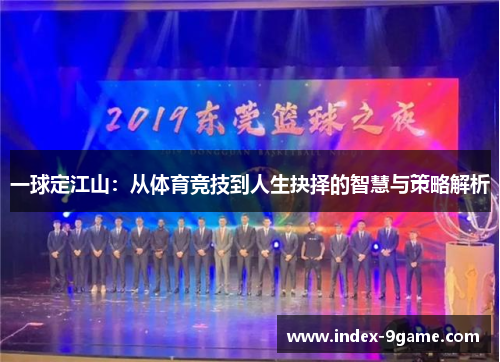 一球定江山：从体育竞技到人生抉择的智慧与策略解析
