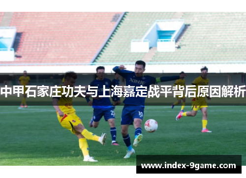 中甲石家庄功夫与上海嘉定战平背后原因解析 中甲石家庄功夫与上海嘉定战平背后原因解析