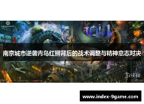 南京城市逆袭青岛红狮背后的战术调整与精神意志对决