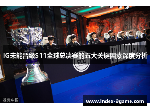 IG未能晋级S11全球总决赛的五大关键因素深度分析
