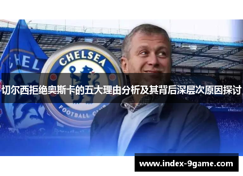 切尔西拒绝奥斯卡的五大理由分析及其背后深层次原因探讨