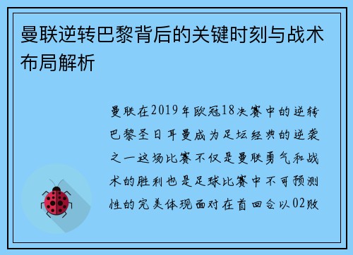 曼联逆转巴黎背后的关键时刻与战术布局解析 曼联逆转巴黎背后的关键时刻与战术布局解析