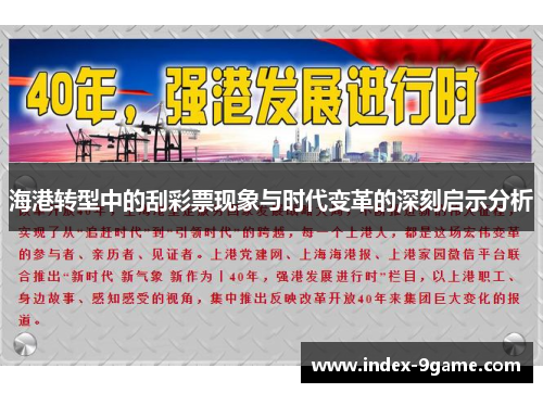 海港转型中的刮彩票现象与时代变革的深刻启示分析 海港转型中的刮彩票现象与时代变革的深刻启示分析