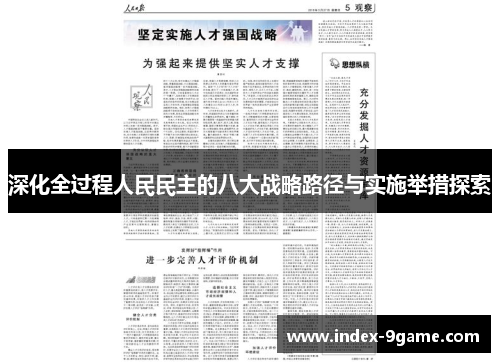 深化全过程人民民主的八大战略路径与实施举措探索