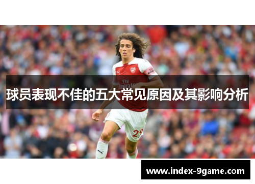 球员表现不佳的五大常见原因及其影响分析