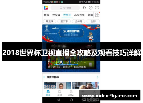 2018世界杯卫视直播全攻略及观看技巧详解 2018世界杯卫视直播全攻略及观看技巧详解
