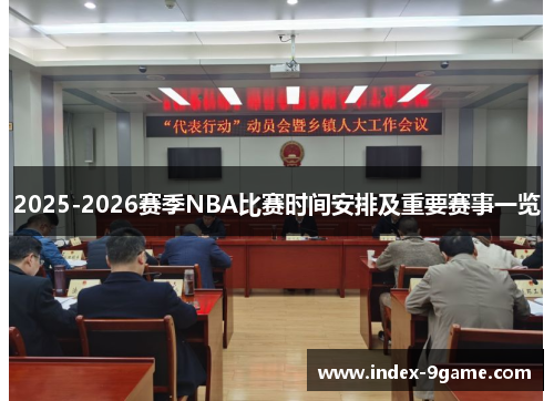 2025-2026赛季NBA比赛时间安排及重要赛事一览