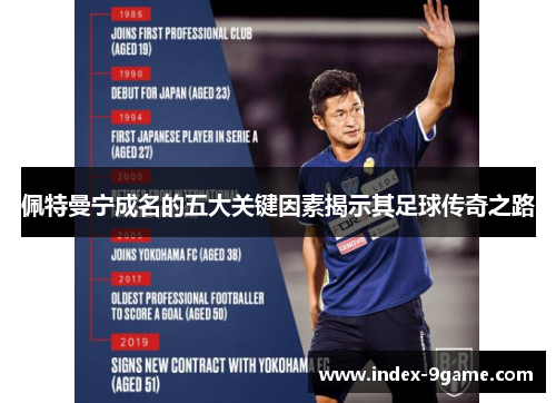 佩特曼宁成名的五大关键因素揭示其足球传奇之路 佩特曼宁成名的五大关键因素揭示其足球传奇之路