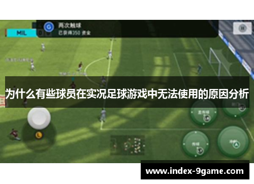 为什么有些球员在实况足球游戏中无法使用的原因分析