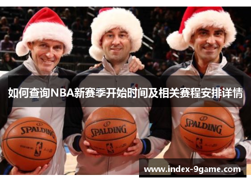 如何查询NBA新赛季开始时间及相关赛程安排详情 如何查询NBA新赛季开始时间及相关赛程安排详情