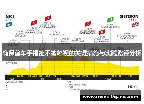 确保前车手福祉不被忽视的关键措施与实践路径分析