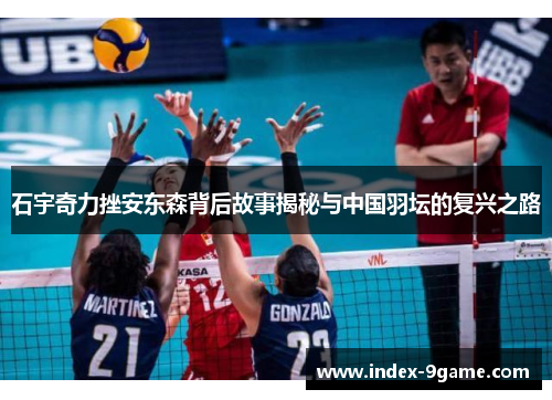石宇奇力挫安东森背后故事揭秘与中国羽坛的复兴之路