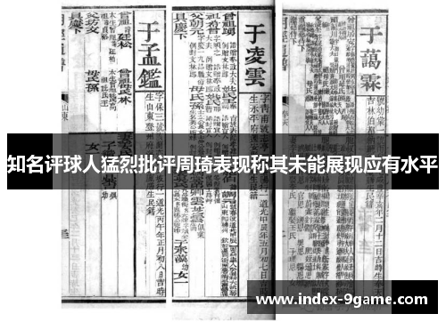 知名评球人猛烈批评周琦表现称其未能展现应有水平 知名评球人猛烈批评周琦表现称其未能展现应有水平