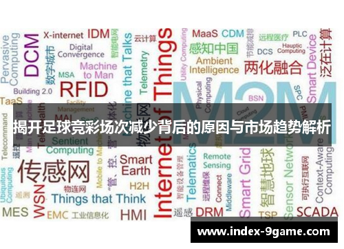 揭开足球竞彩场次减少背后的原因与市场趋势解析 揭开足球竞彩场次减少背后的原因与市场趋势解析