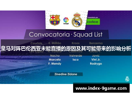 皇马对阵巴伦西亚未能直播的原因及其可能带来的影响分析