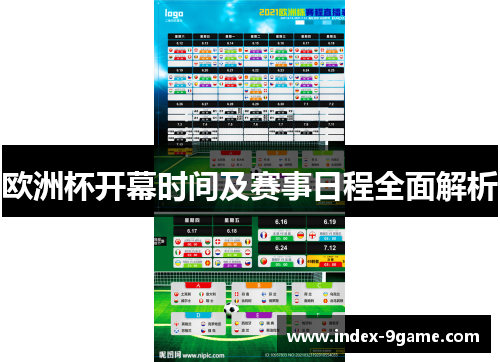 欧洲杯开幕时间及赛事日程全面解析 欧洲杯开幕时间及赛事日程全面解析
