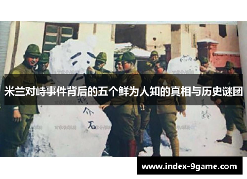 米兰对峙事件背后的五个鲜为人知的真相与历史谜团