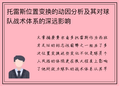 托雷斯位置变换的动因分析及其对球队战术体系的深远影响 托雷斯位置变换的动因分析及其对球队战术体系的深远影响