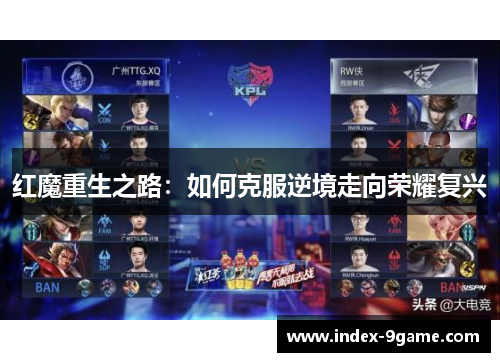 红魔重生之路:如何克服逆境走向荣耀复兴 红魔重生之路:如何克服逆境走向荣耀复兴