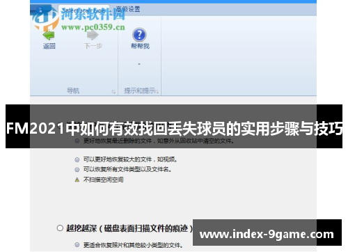 FM2021中如何有效找回丢失球员的实用步骤与技巧