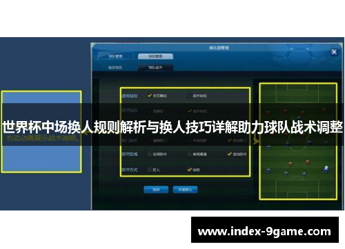 世界杯中场换人规则解析与换人技巧详解助力球队战术调整 世界杯中场换人规则解析与换人技巧详解助力球队战术调整
