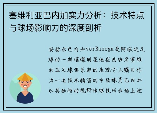 塞维利亚巴内加实力分析：技术特点与球场影响力的深度剖析
